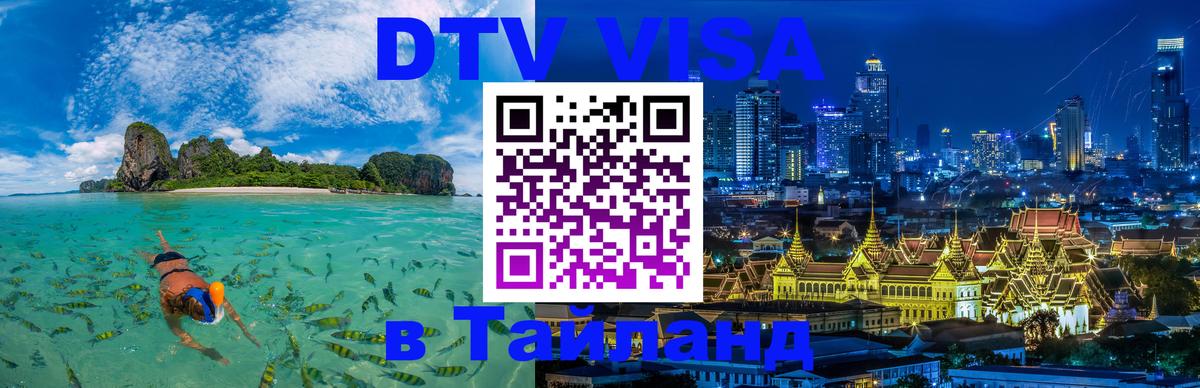 Долгосрочная виза DTV в Тайланд Нальчик 