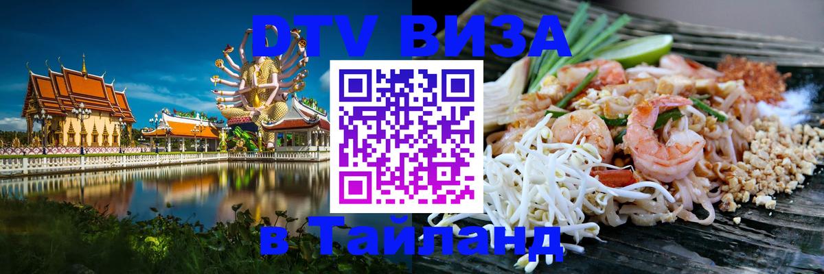 VISA в Тайланд для удалёнщиков Нальчик 
